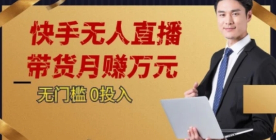 2023蓝海项目，快手无人直播，单号月入5000起步【揭秘】-柚子资源网