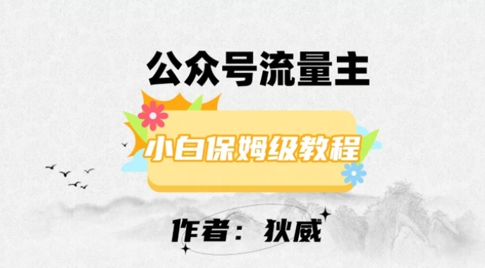 最新红利赛道公众号流量主项目，从0-1每天十几分钟，收入1000+【揭秘】-柚子资源网