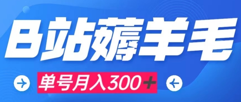 b站薅羊毛，0门槛提现，单号每月300＋可矩阵操作-柚子资源网