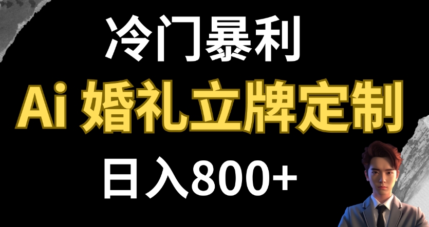 冷门暴利项目 AI婚礼立牌定制 日入800+-柚子资源网