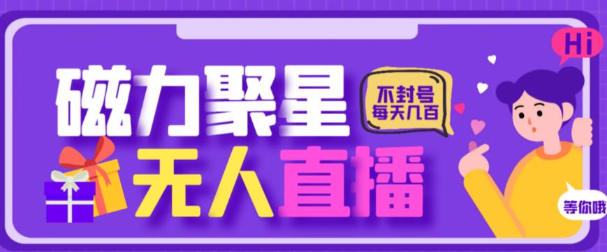 最新快手的磁力聚星玩法，挂无人直播，每天最少都几百米，还不封号-柚子资源网