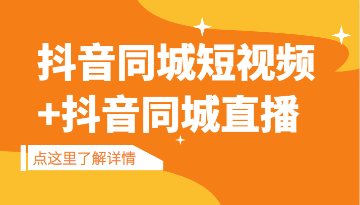 抖音同城短视频，三段式同城短视频实操+抖音同城直播-柚子资源网