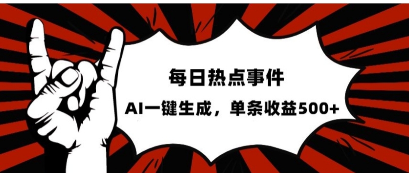 流量密码，热点事件账号，发一条爆一条，AI一键生成，单日收益500+【揭秘】-柚子资源网