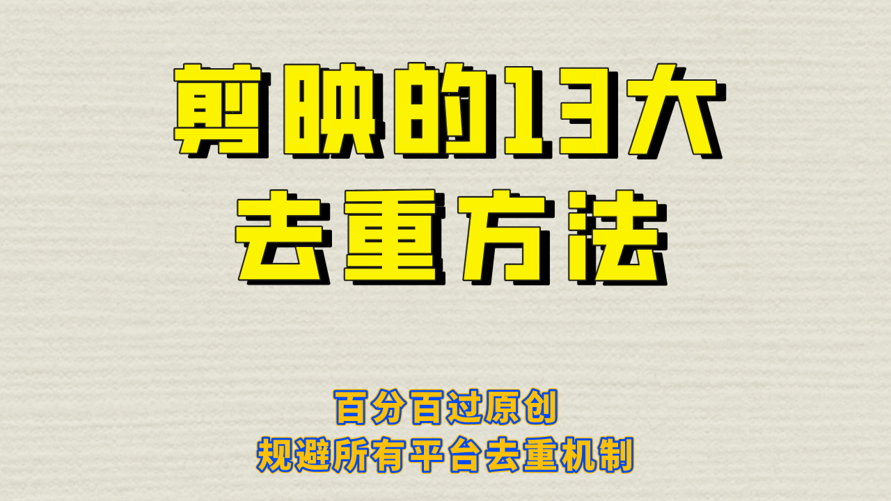 剪映的13大去重方式，百分百过原创，可以规避所有平台的去重机制！-柚子资源网