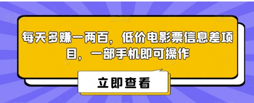 每天多赚一两百，低价电影票信息差项目，一部手机即可操作-柚子资源网