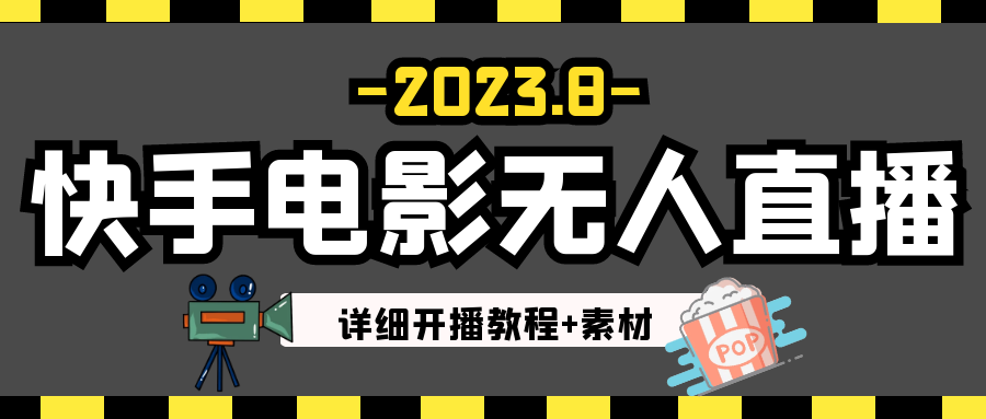 2023年8月最新快手电影无人直播教程+素材-柚子资源网