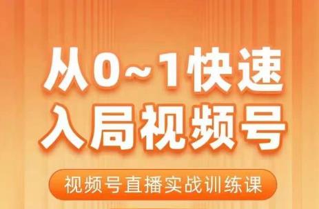 从0-1快速入局视频号课程，视频号直播实战训练课-柚子资源网