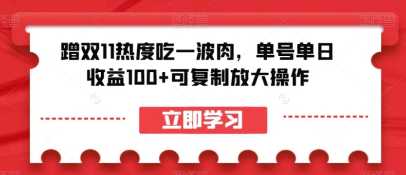 蹭双11热度吃一波肉，单号单日收益100+可复制放大操作【揭秘】-柚子资源网