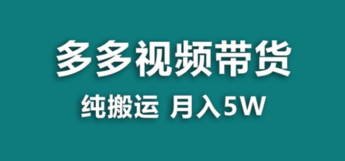 【蓝海项目】多多视频带货，靠纯搬运一个月搞5w，新手小白也能操作【揭秘】-柚子资源网