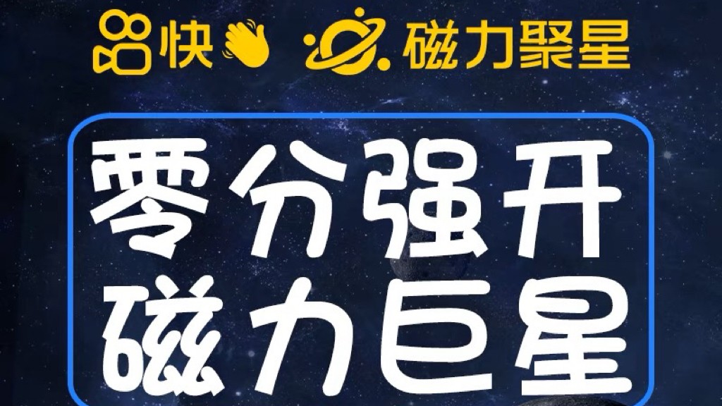 最新外面收费398的快手磁力聚星开通方法，操作简单秒开-柚子资源网