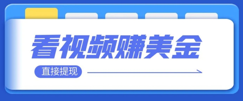 看视频就能躺赚美金 只需要挂机 轻松赚取100到200美刀 可以直接提现！-柚子资源网