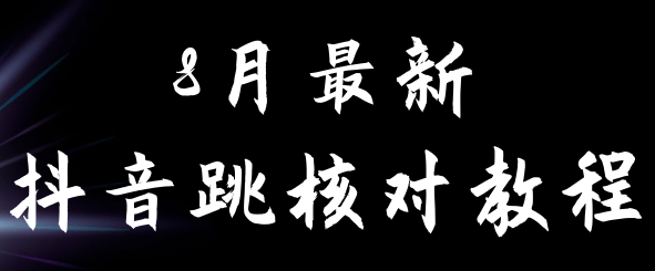 8月最新抖音跳核对教程，号称百分之百过，需要自测-柚子资源网