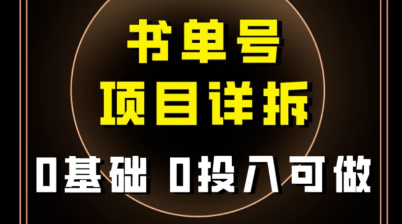 0基础0投入可做！最近爆火的书单号项目保姆级拆解！适合所有人！-柚子资源网