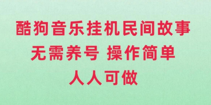 酷狗音乐挂机民间故事，无需养号，操作简单人人都可做-柚子资源网