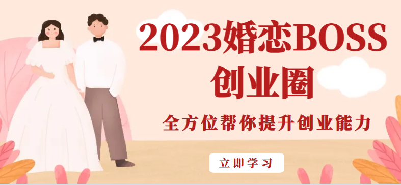 2023婚恋BOSS创业圈，全方位帮你提升创业能力-柚子资源网