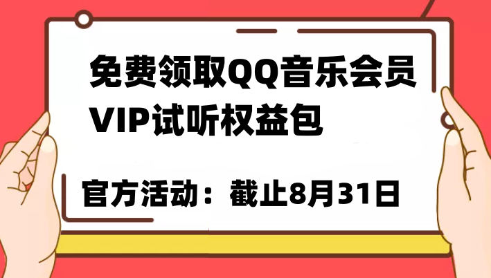 免费领取QQ音乐会员亲测有效！试听权益包VIP歌曲试听权益包【截止8月31日】-柚子资源网