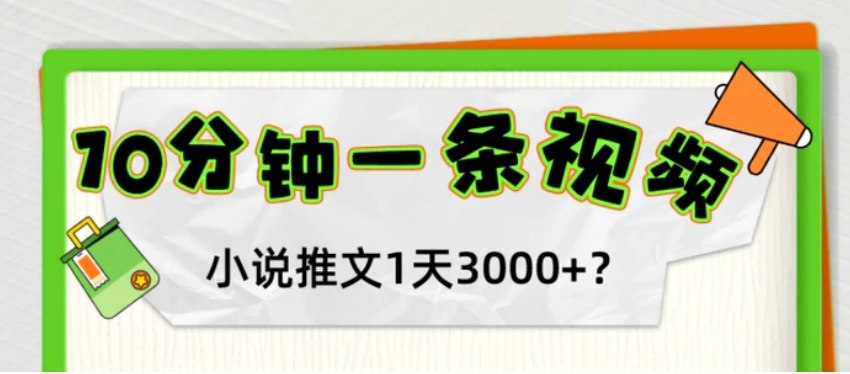 10分钟1条视频，小说推文1天3000+？他是这么做的-柚子资源网