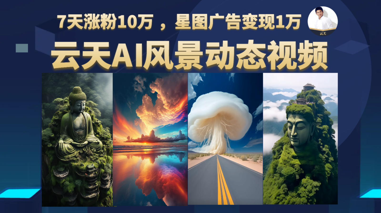 AI风景动图视频制作，7天涨粉10万 ，星图广告变现1万-柚子资源网