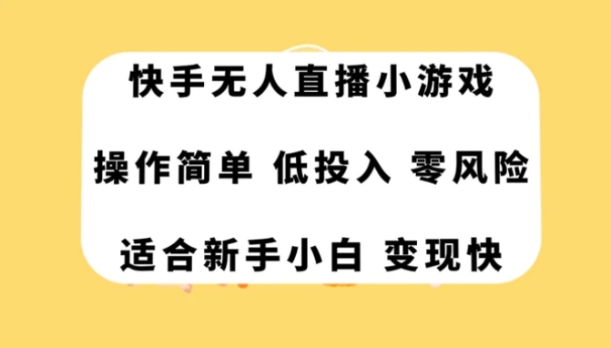 快手无人直播小游戏，操作简单，低投入零风险变现快-柚子资源网