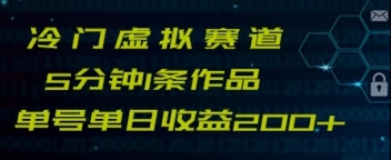 最新冷门赛道5分钟1条作品单日单号收益200+-柚子资源网