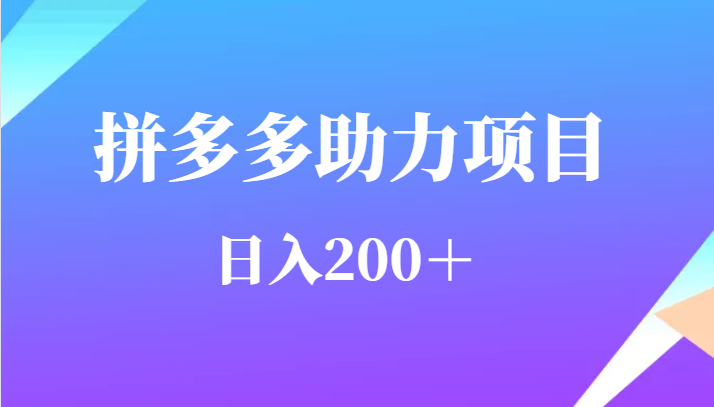 用户需求量特别的大拼多多助力项目，日入200＋-柚子资源网