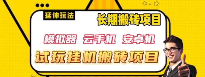 三端试玩挂机搬砖项目，单窗口试玩搬砖利润在30+到40+【揭秘】-柚子资源网