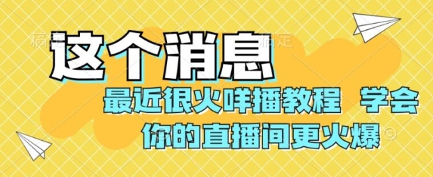 最近很火咩播教程，学会你的直播间更火爆【揭秘】-柚子资源网