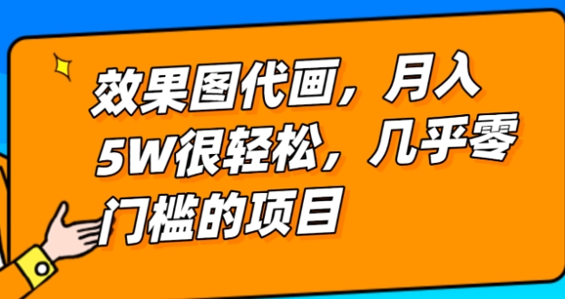 几乎0门槛的效果图代画项目，一键生成无脑操作，轻松月入5W+-柚子资源网