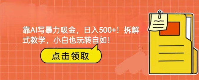 靠AI写暴力吸金！轻松日入500+！拆解式教学，小白也玩转自如！-柚子资源网