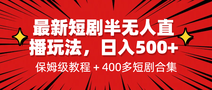 最新短剧半无人直播玩法，多平台开播，日入500+保姆级教程+1339G短剧资源-柚子资源网