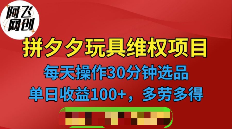 拼多多3C玩具维权项目，一天操作半小时，稳定收入100+-柚子资源网