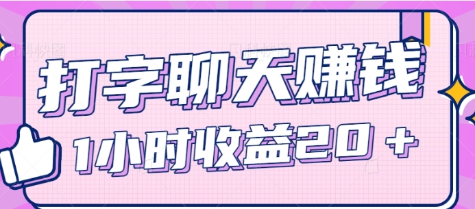 【揭秘】打字聊天也能撸米，一条一毛，一小时收益20＋【视频教程】-柚子资源网