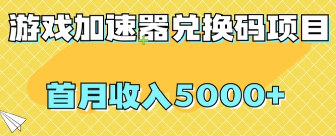 【全网首发】游戏加速器兑换码项目，首月收入5000+【揭秘】-柚子资源网