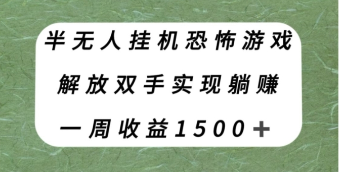 半无人挂机恐怖游戏，解放双手实现躺赚，单号一周收入1500+【揭秘】-柚子资源网