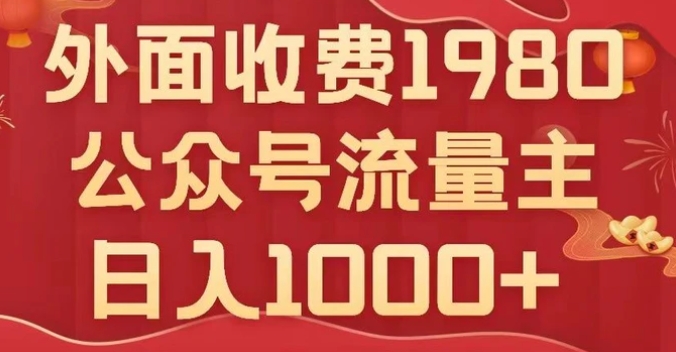 公众号流量主项目，不用AI也能写出10w+，小白也可上手，日入1000+【揭秘】-柚子资源网