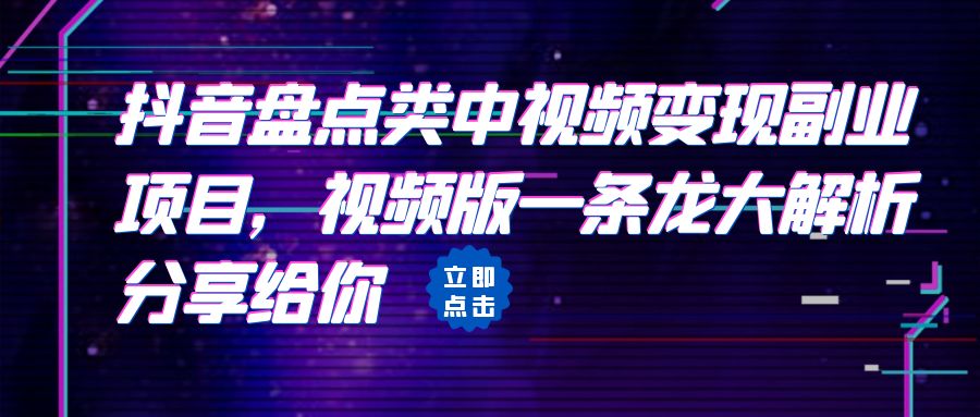 拆解：抖音盘点类中视频变现副业项目，视频版一条龙大解析分享给你-柚子资源网