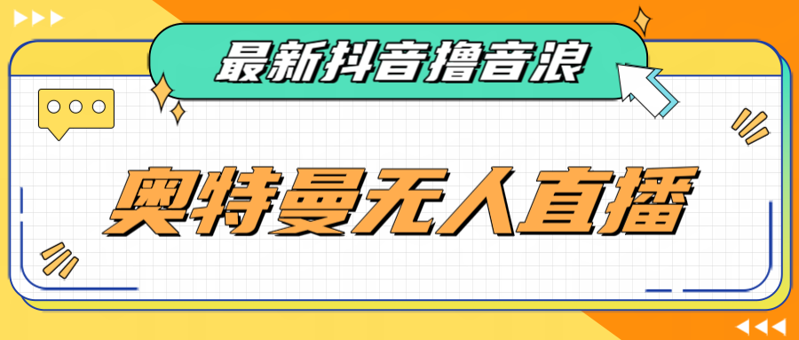 最近很火的奥特曼小舞格斗无人直播玩法教程-柚子资源网