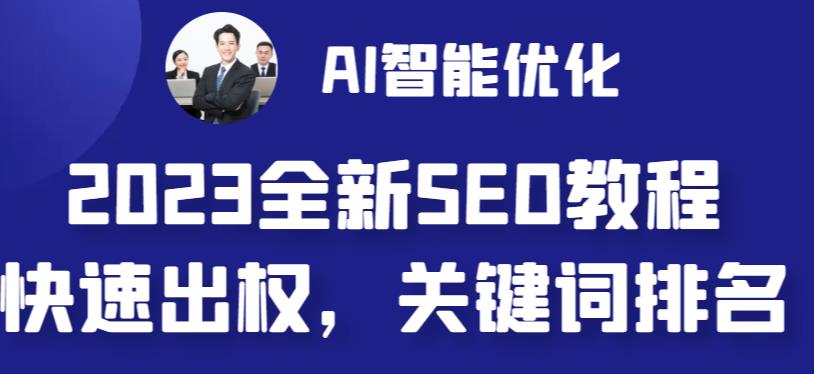 2023最新网站AI智能优化SEO教程，简单快速出权重，AI自动写文章+AI绘画配图-柚子资源网