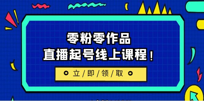 2023/7月最新线上课：更新两节，零粉零作品，直播起号线上课程-柚子资源网