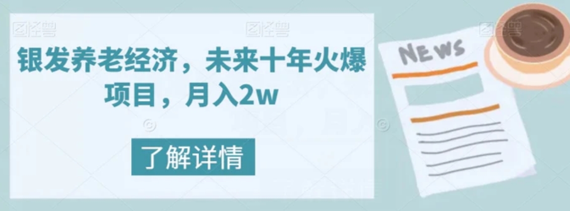 银发养老经济，未来十年火爆项目，月入2w【揭秘】-柚子资源网