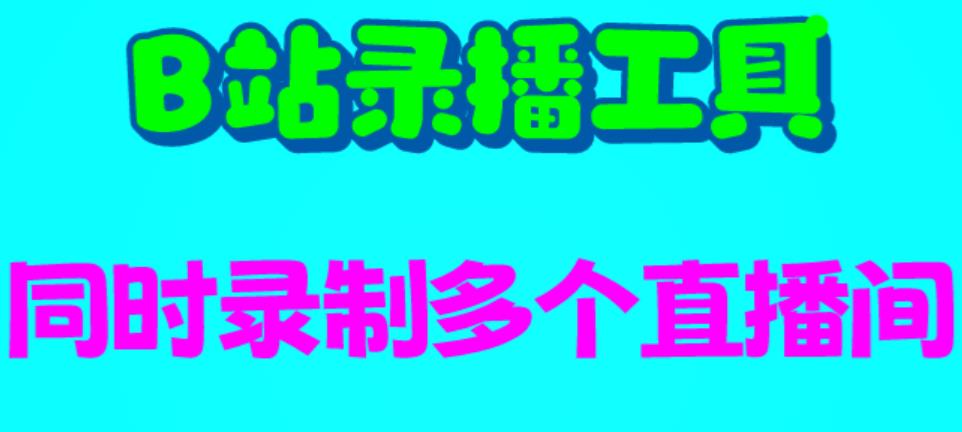 B站录播工具，支持同时录制多个直播间【录制脚本+使用教程】-柚子资源网