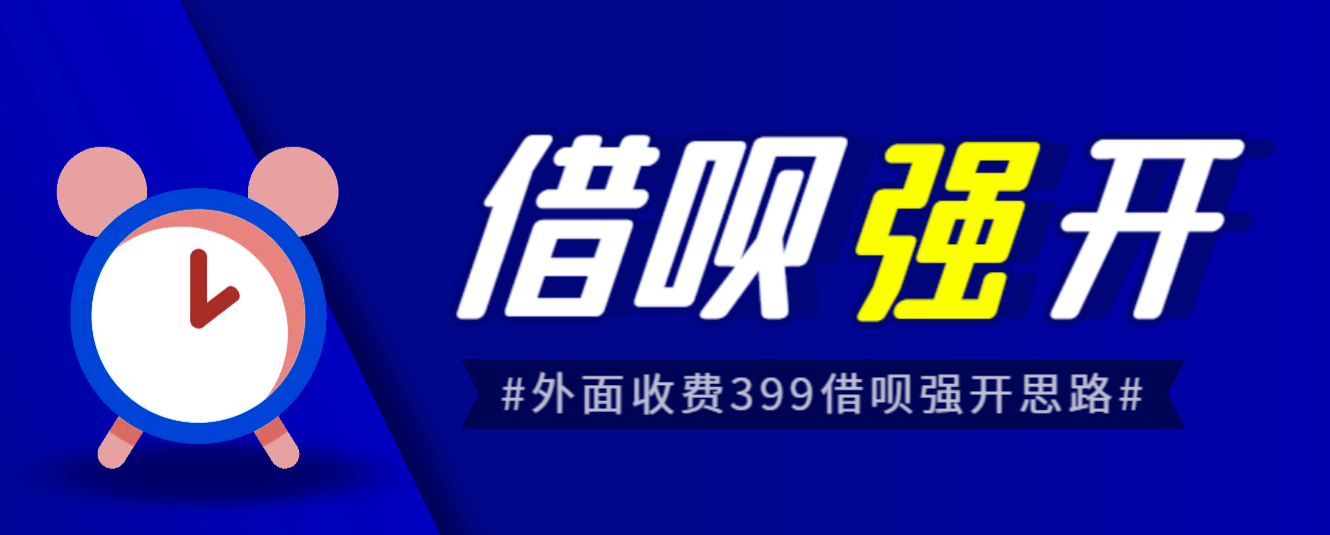 外面收费的388的支付宝借呗强开教程，仅揭秘具体真实性自测-柚子资源网