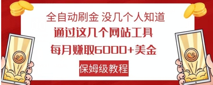 全自动刷金没几个人知道，通过这几个网站工具，每月赚取6000+美金，保姆级教程【揭秘】-柚子资源网