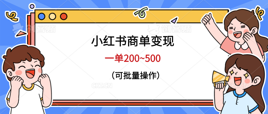 小红书商单变现，一单200~500，可批量操作-柚子资源网