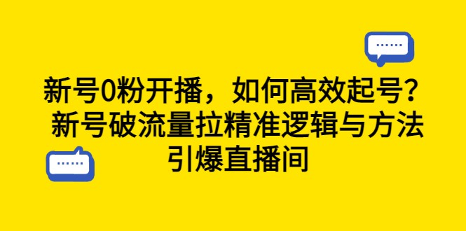 新号0粉开播，如何高效起号？新号破流量拉精准逻辑与方法，引爆直播间-柚子资源网