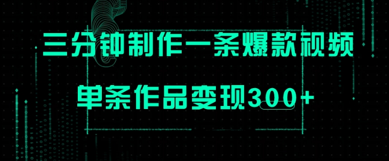 只需三分钟就能制作一条爆火视频，批量多号操作，单条作品变现300+-柚子资源网