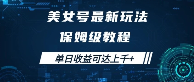 美女号最新掘金玩法，保姆级别教程，简单操作实现暴力变现，单日收益可达上千+【揭秘】-柚子资源网