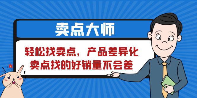 卖点 大师，轻松找卖点，产品差异化，卖点找的好销量不会差-柚子资源网