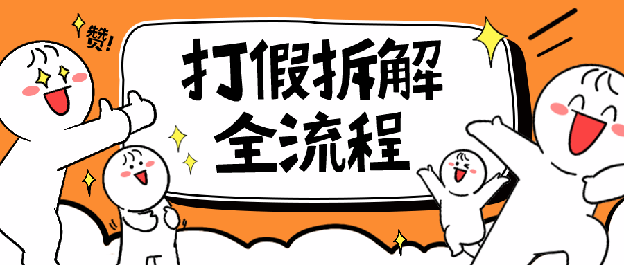 2023年打假全套流程，7年经验打假拆解解密 0基础上手-柚子资源网