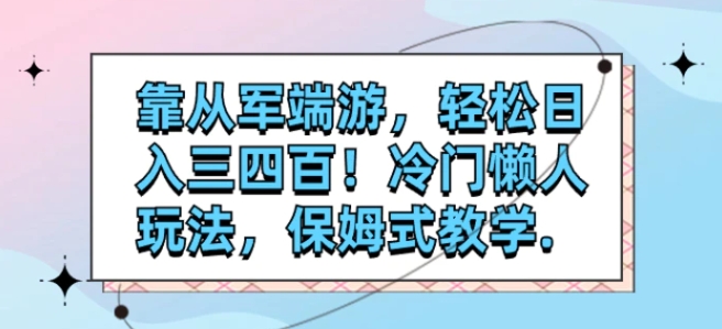 靠从军端游，轻松日入三四百！冷门懒人玩法，保姆式教学.-柚子资源网